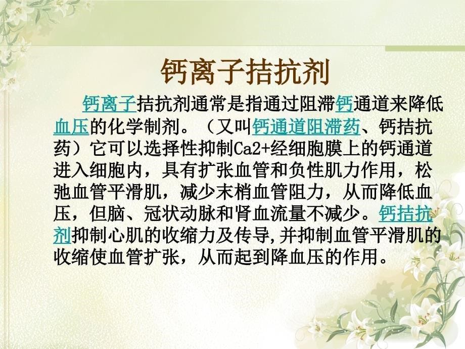 钙离子拮抗剂在高血压治疗中的应用_第5页