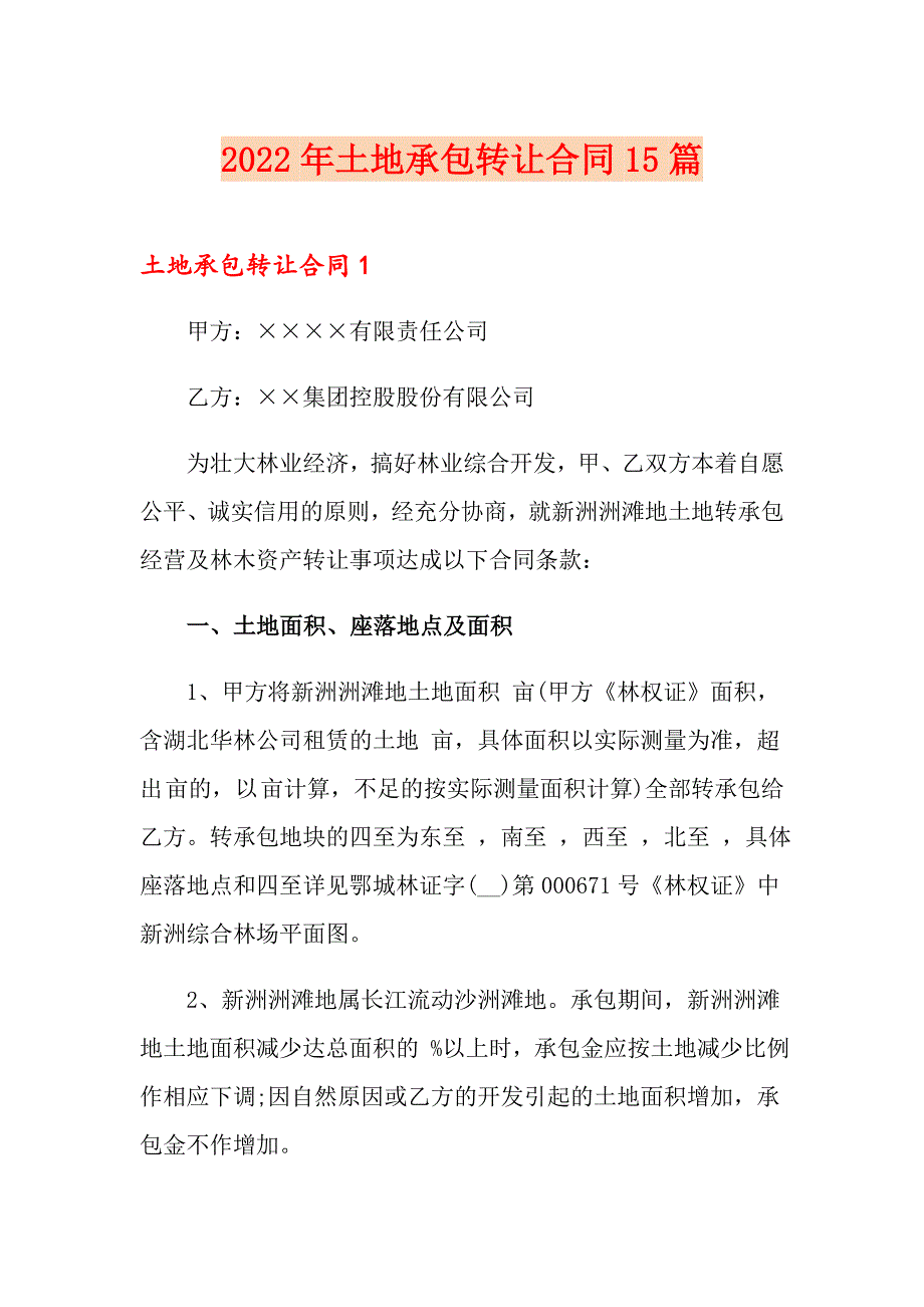 2022年土地承包转让合同15篇_第1页