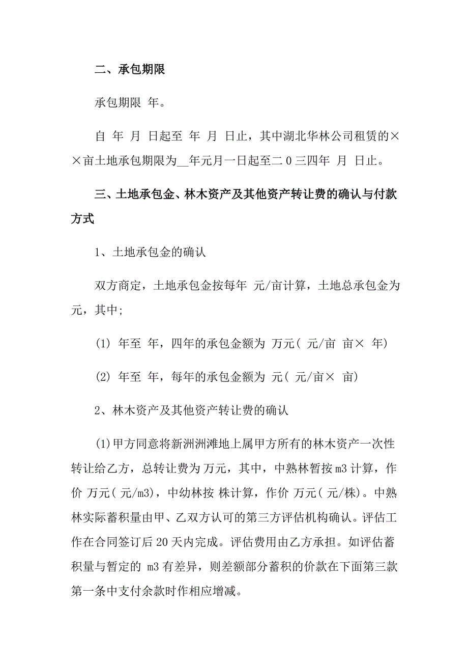 2022年土地承包转让合同15篇_第2页