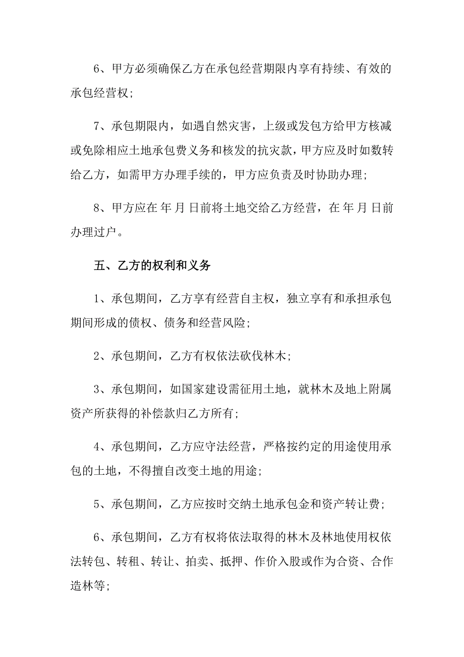 2022年土地承包转让合同15篇_第4页