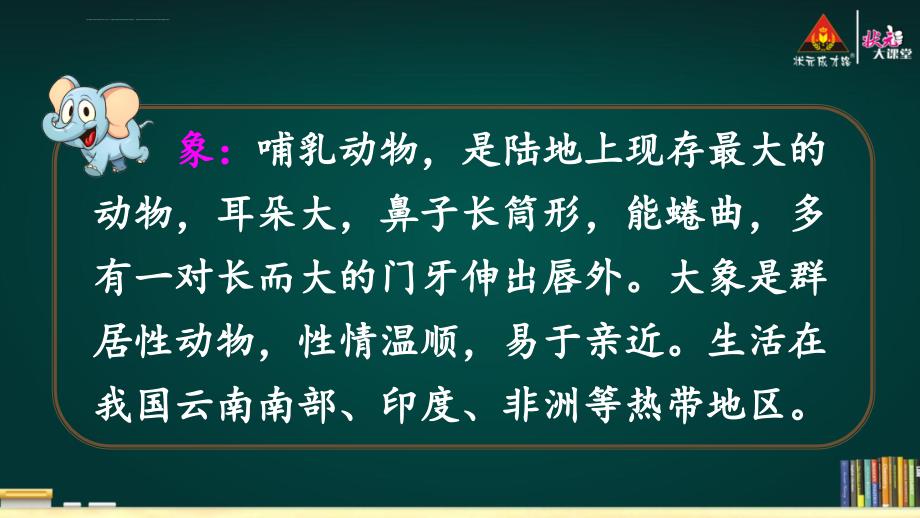 部编版二年级语文下册19-大象的耳朵【护眼版】ppt课件_第2页