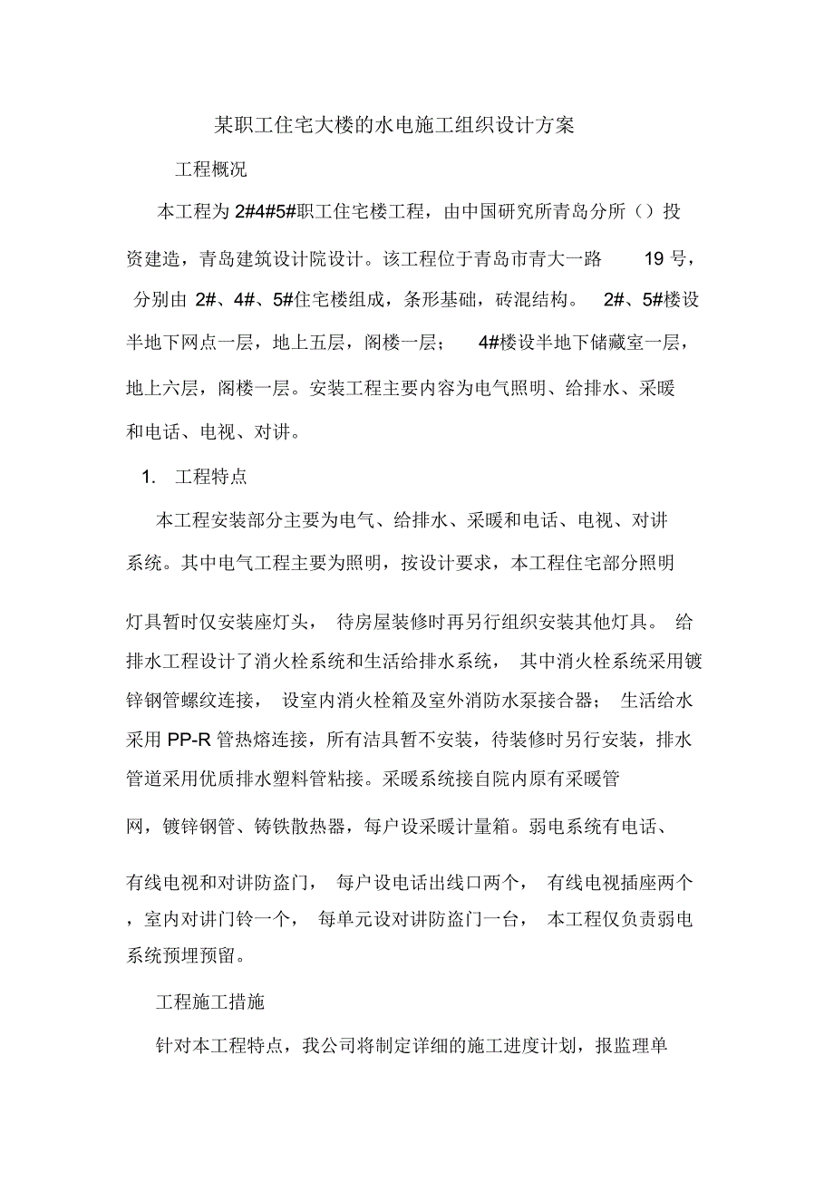 某职工住宅大楼的水电施工组织设计方案.doc_第1页