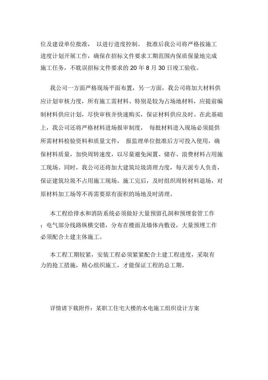 某职工住宅大楼的水电施工组织设计方案.doc_第2页