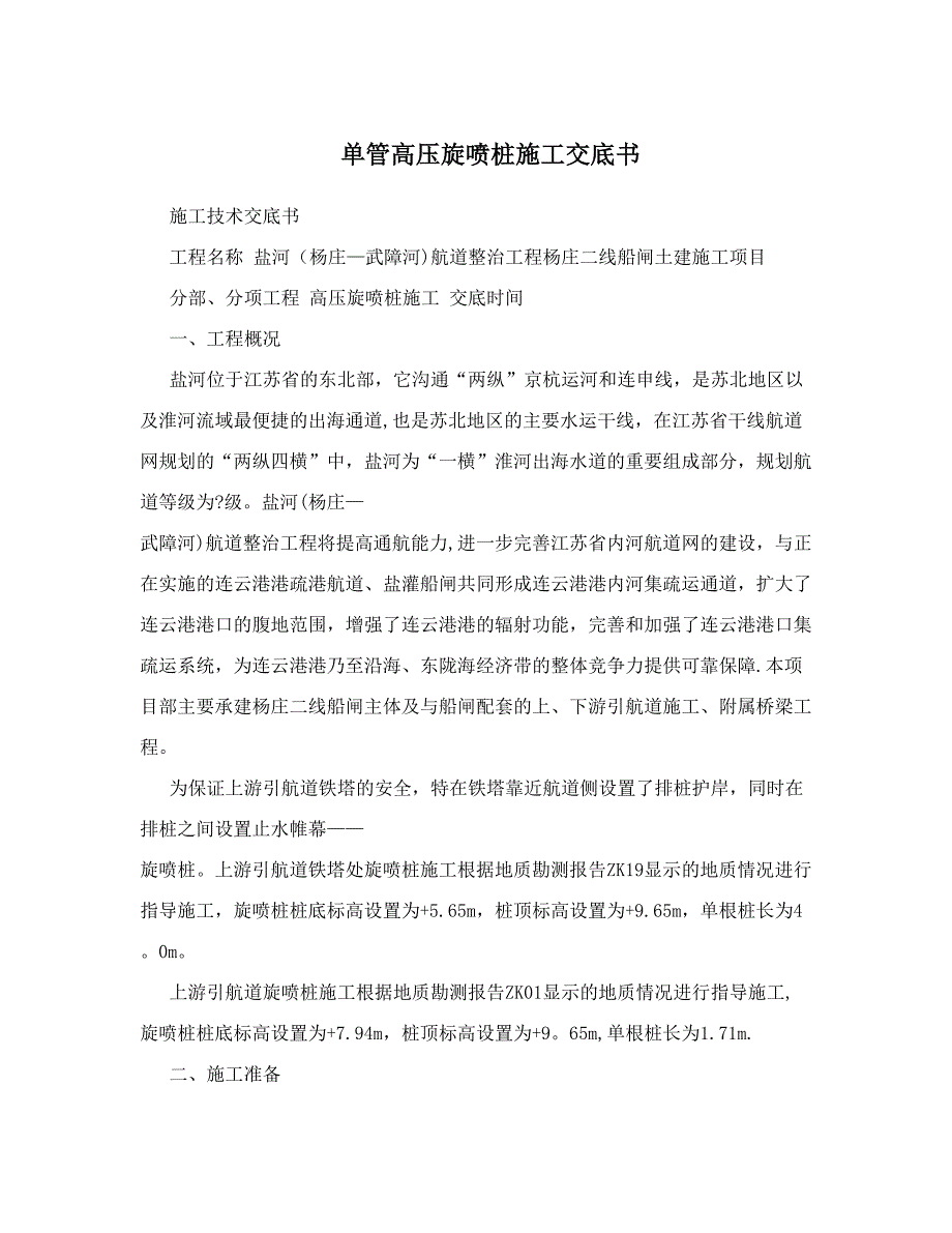 单管高压旋喷桩施工交底书.doc_第1页