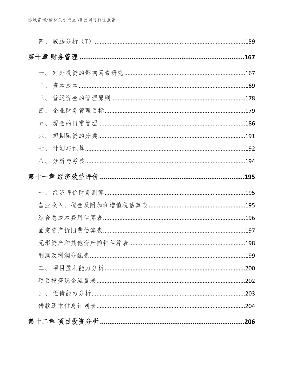 榆林关于成立VR公司可行性报告_第4页