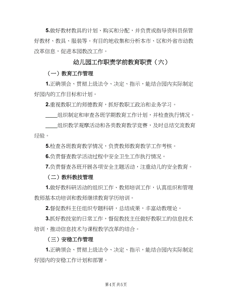 幼儿园工作职责学前教育职责（7篇）.doc_第4页