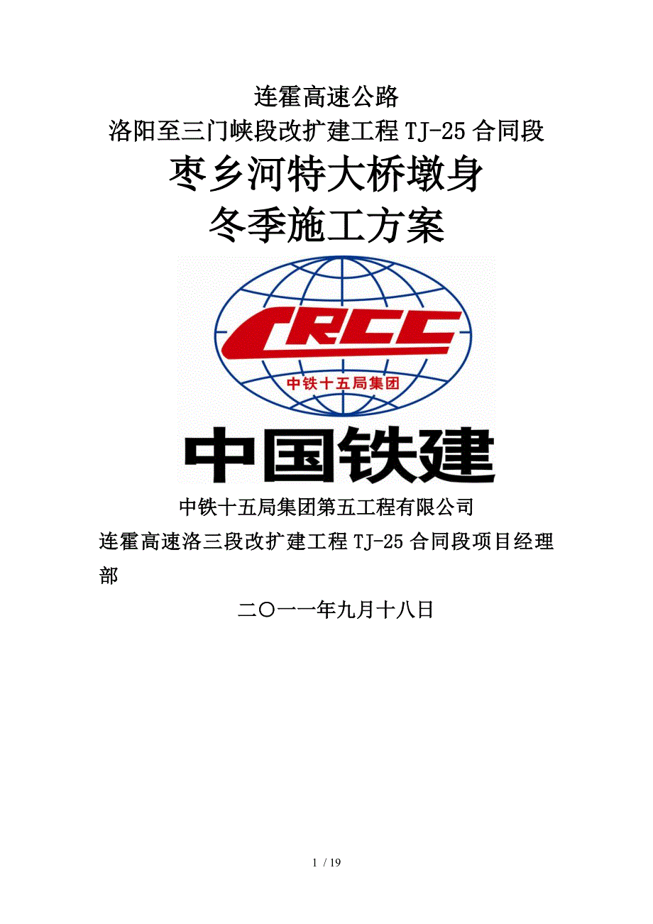 高墩冬季施工保证措施.doc_第1页