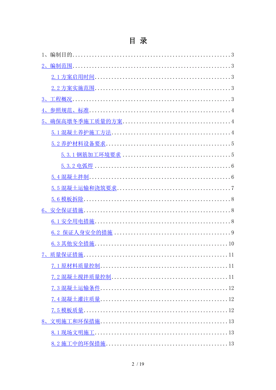 高墩冬季施工保证措施.doc_第2页