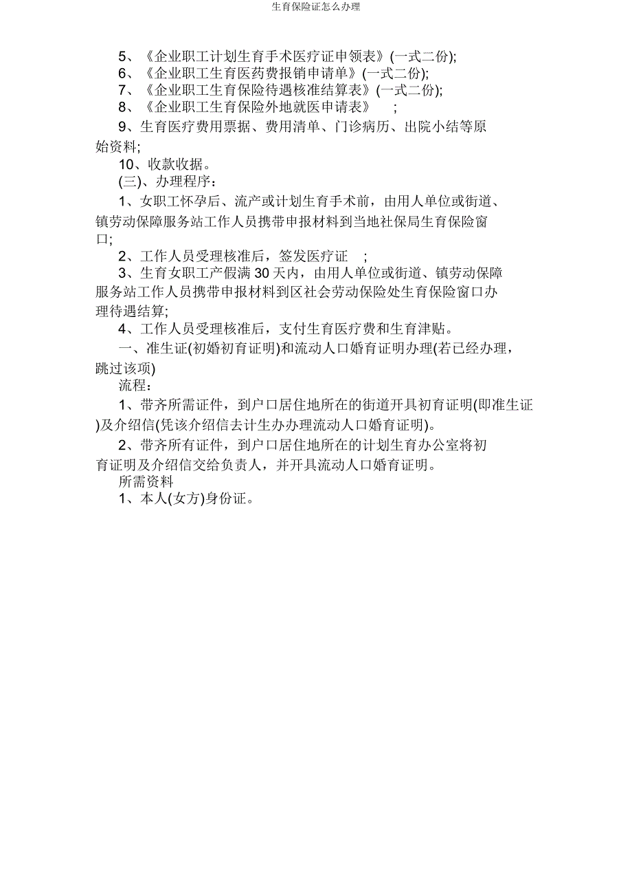 生育保险证怎么办理.doc_第2页