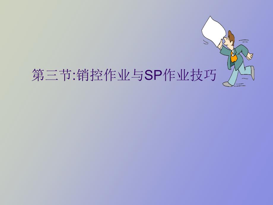 销控作业与SP的销控技巧_第1页