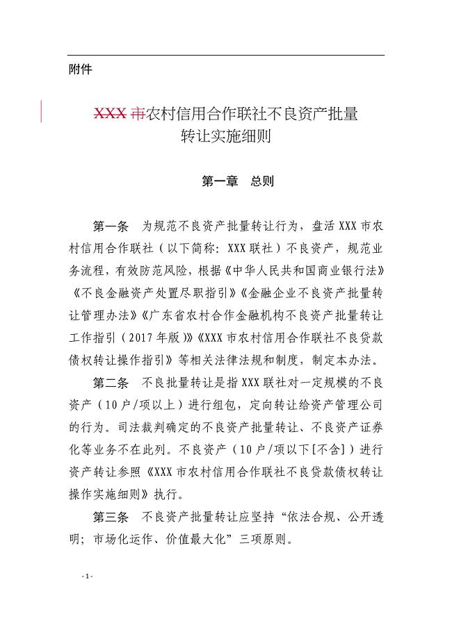 农村信用合作联社不良资产批量转让实施细则.doc