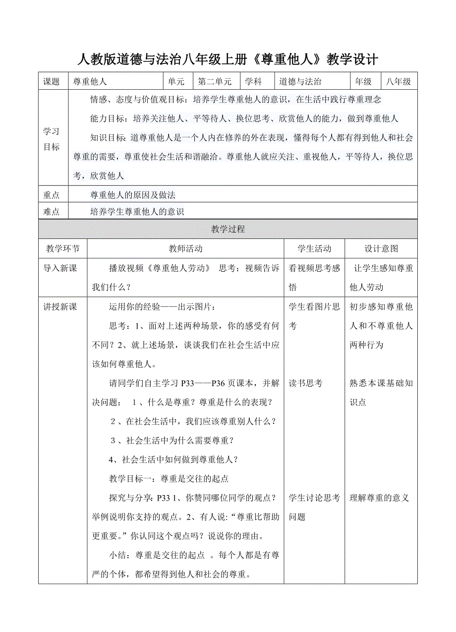 人教版道德与法治八年级上册《尊[4].doc_第1页