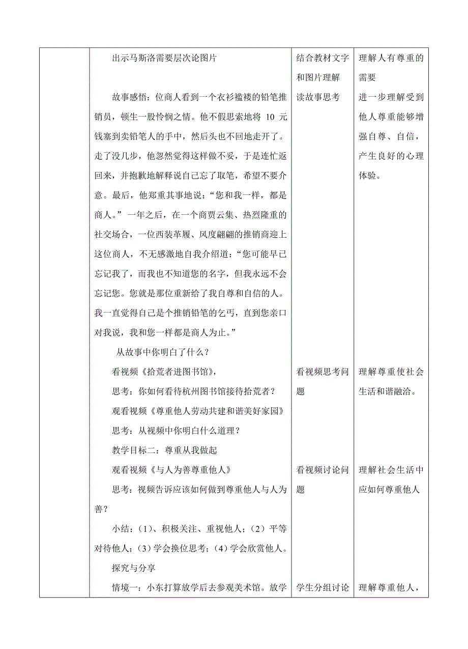 人教版道德与法治八年级上册《尊[4].doc_第2页