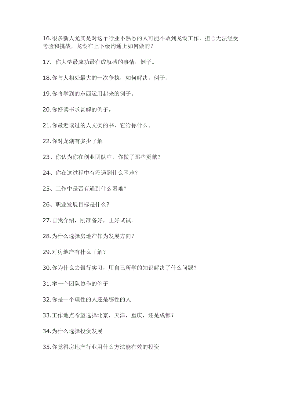 龙湖地产面试题目汇总_第2页