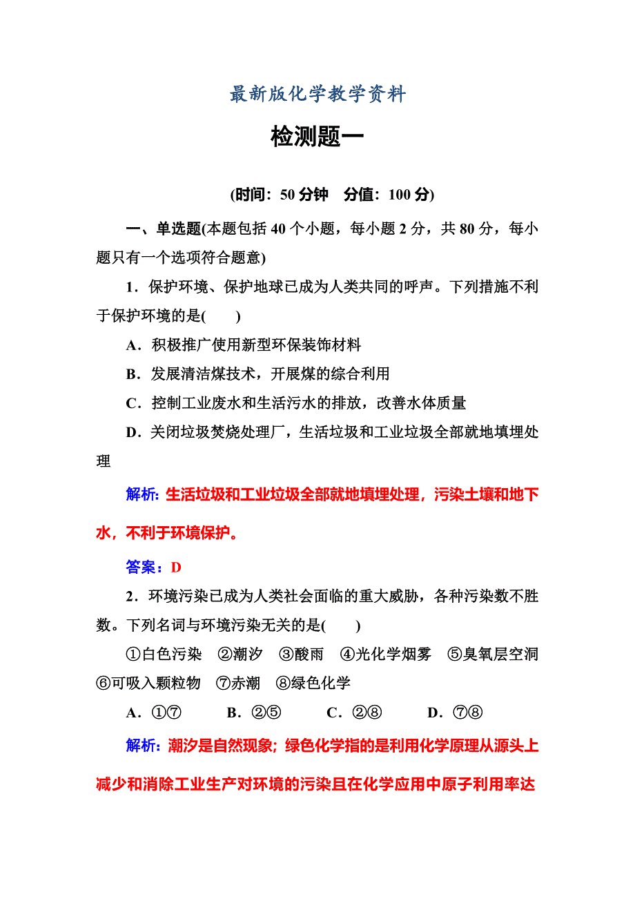 【最新版】高中化学选修一鲁科版 练习：检测题一 Word版含解析_第1页