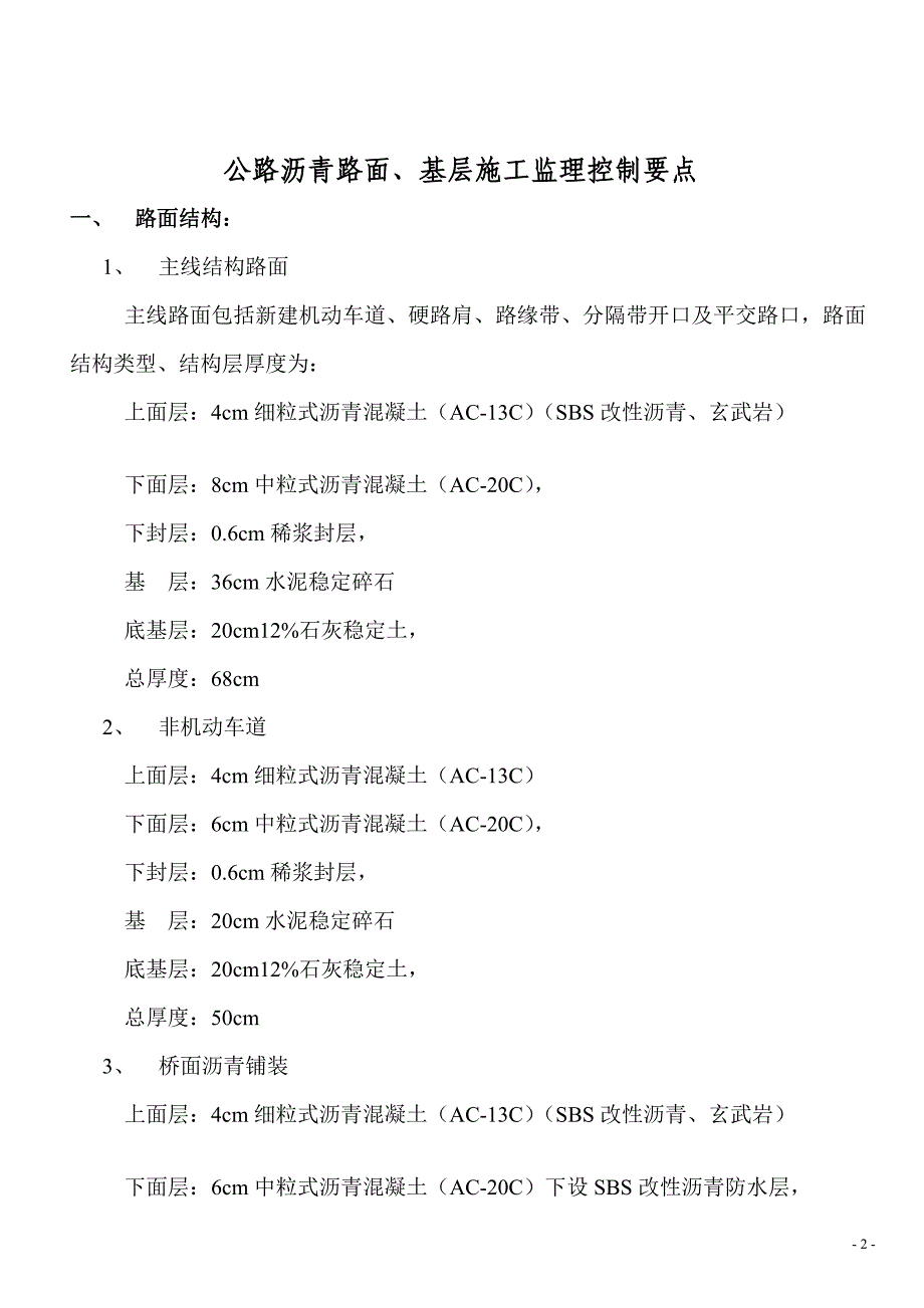 公路路面,基层,底基层施工监理控制要点定稿_第2页