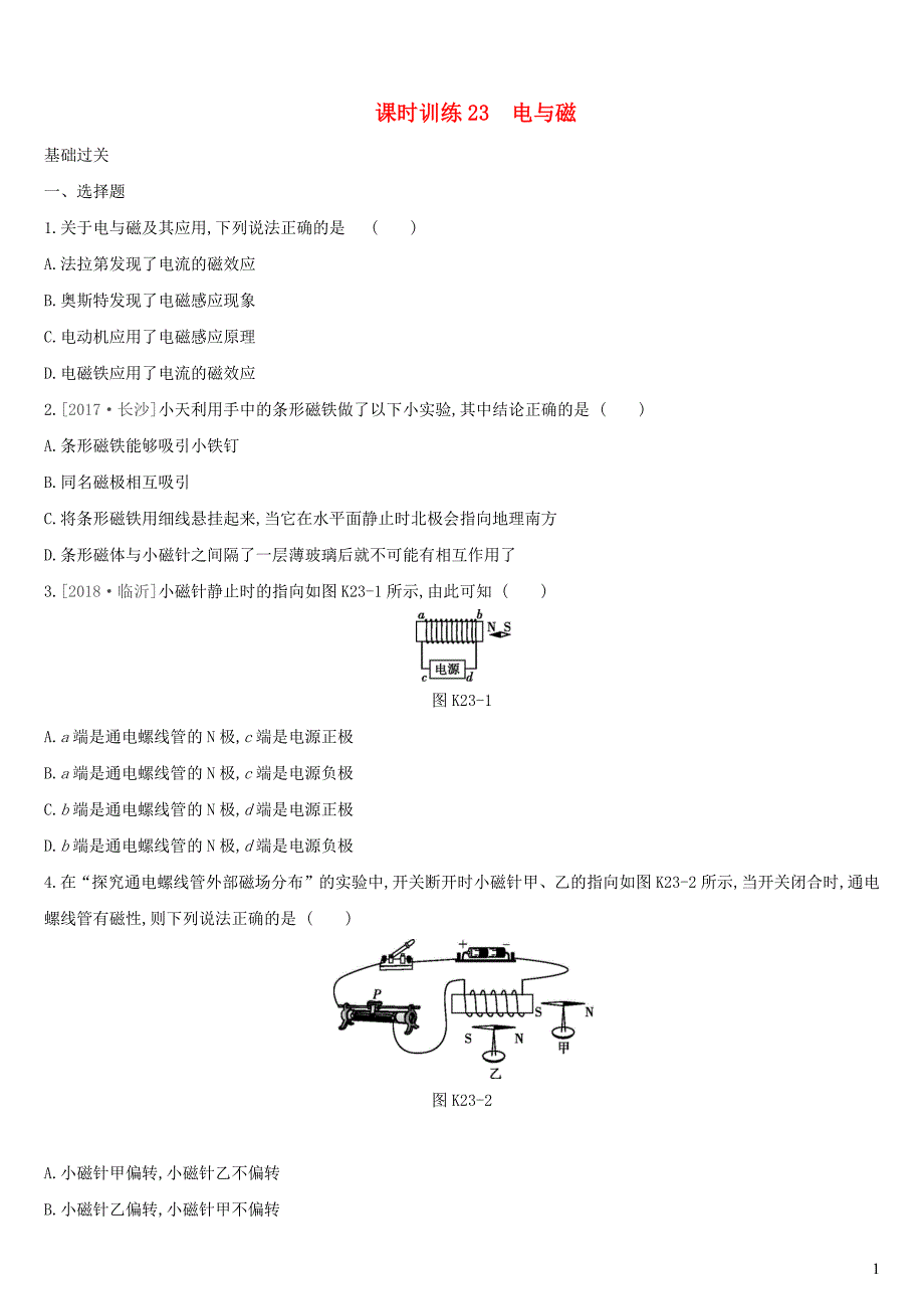 （湖南专用）2019中考物理高分一轮 单元23 电与磁课时训练_第1页