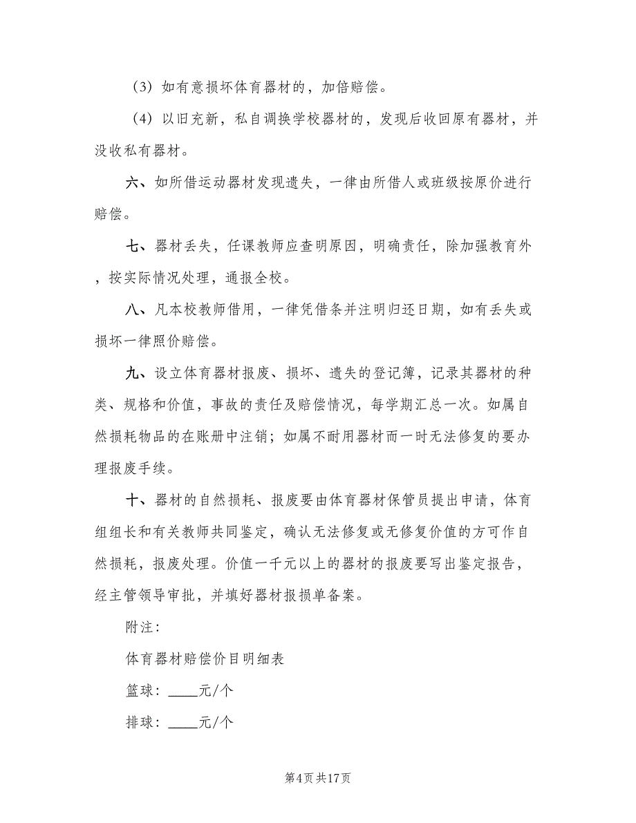 体育器材损坏赔偿及报损制度（6篇）_第4页