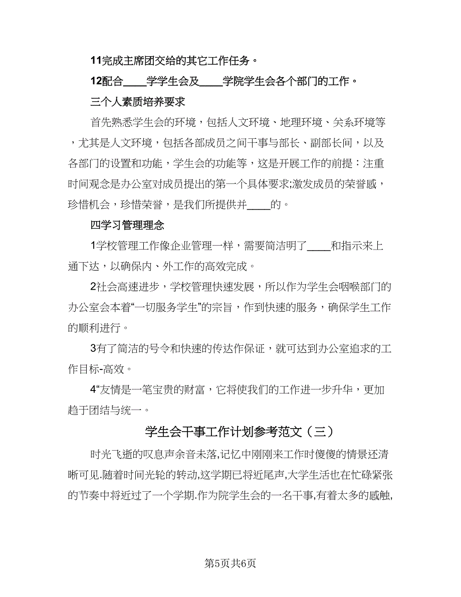 学生会干事工作计划参考范文（三篇）.doc_第5页