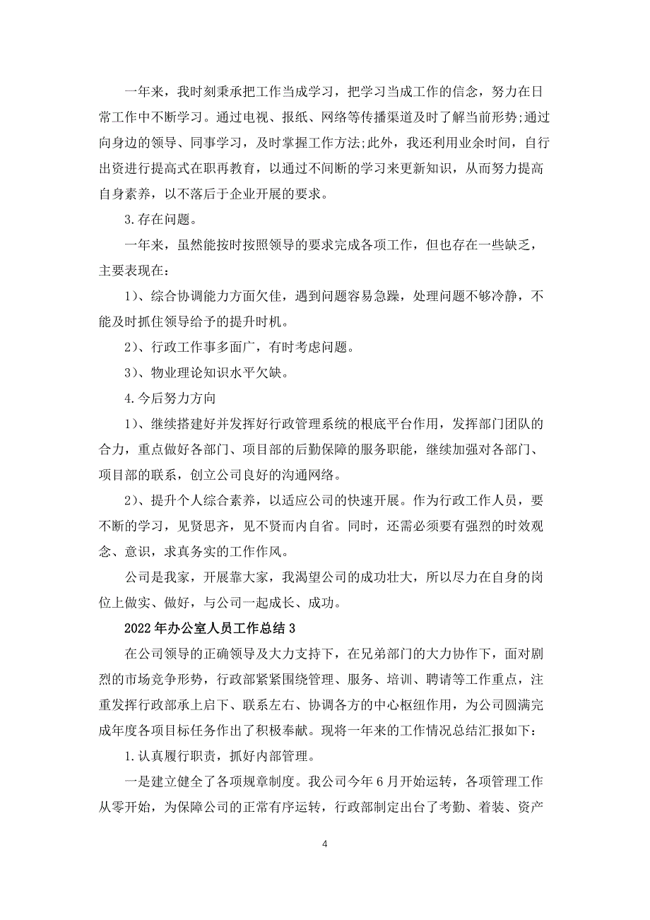 2022年办公室人员工作总结10篇_第4页