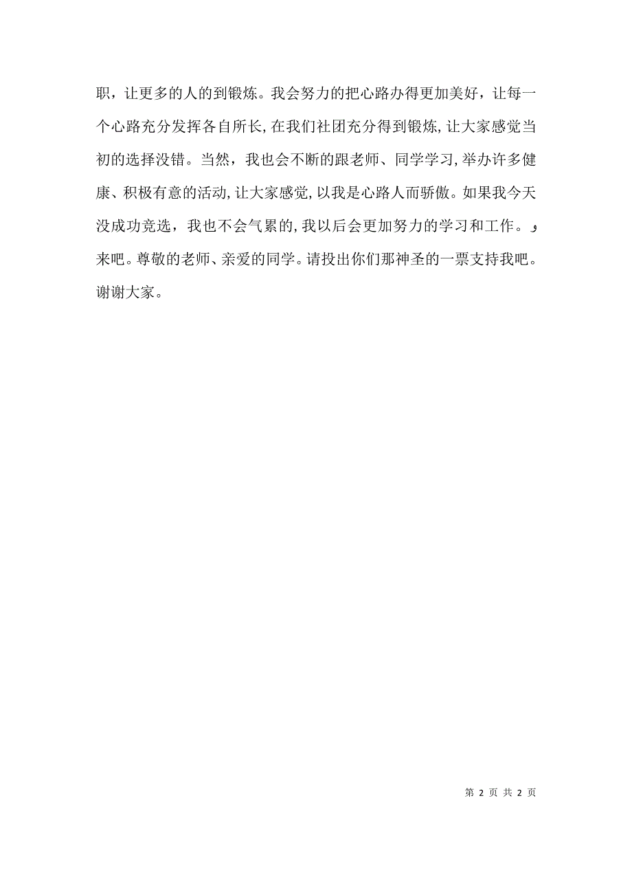 校报报社社长竞选演讲稿_第2页