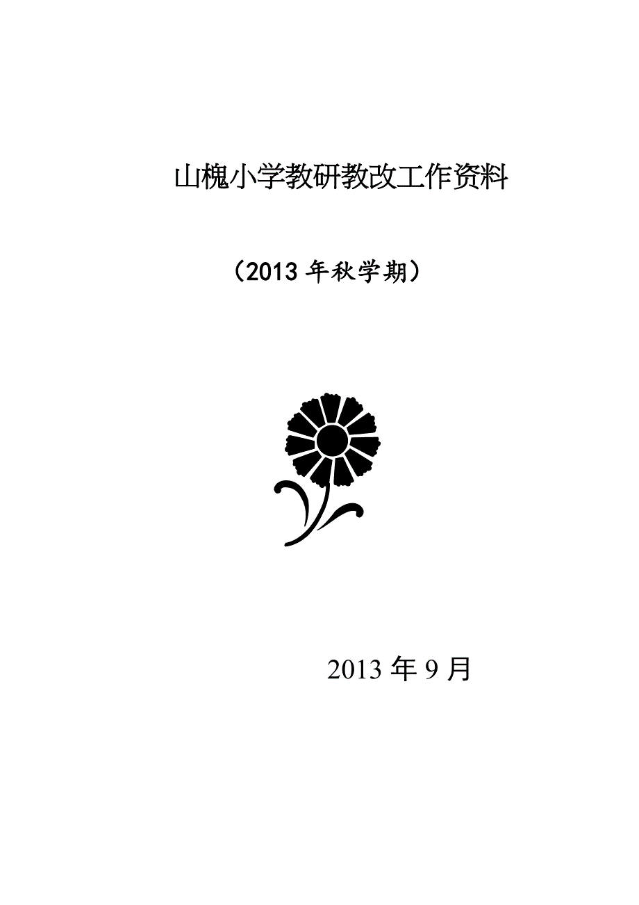 小学教研教改工作资料_第1页