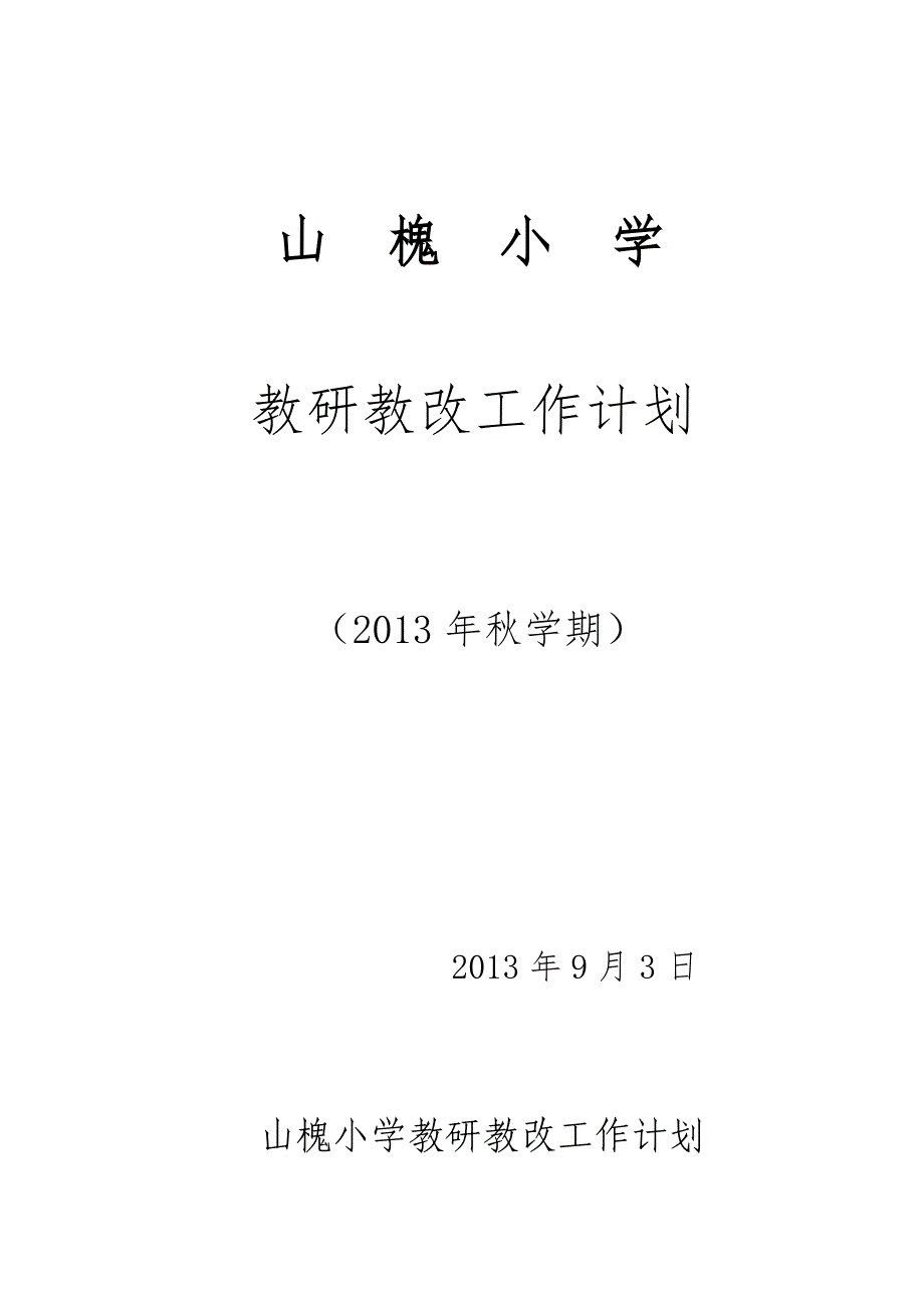 小学教研教改工作资料_第3页