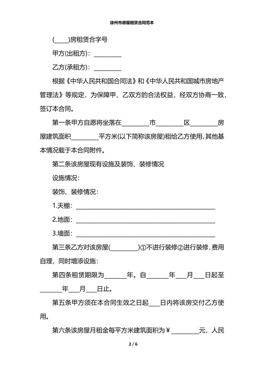 徐州市房屋租赁合同范本_第2页