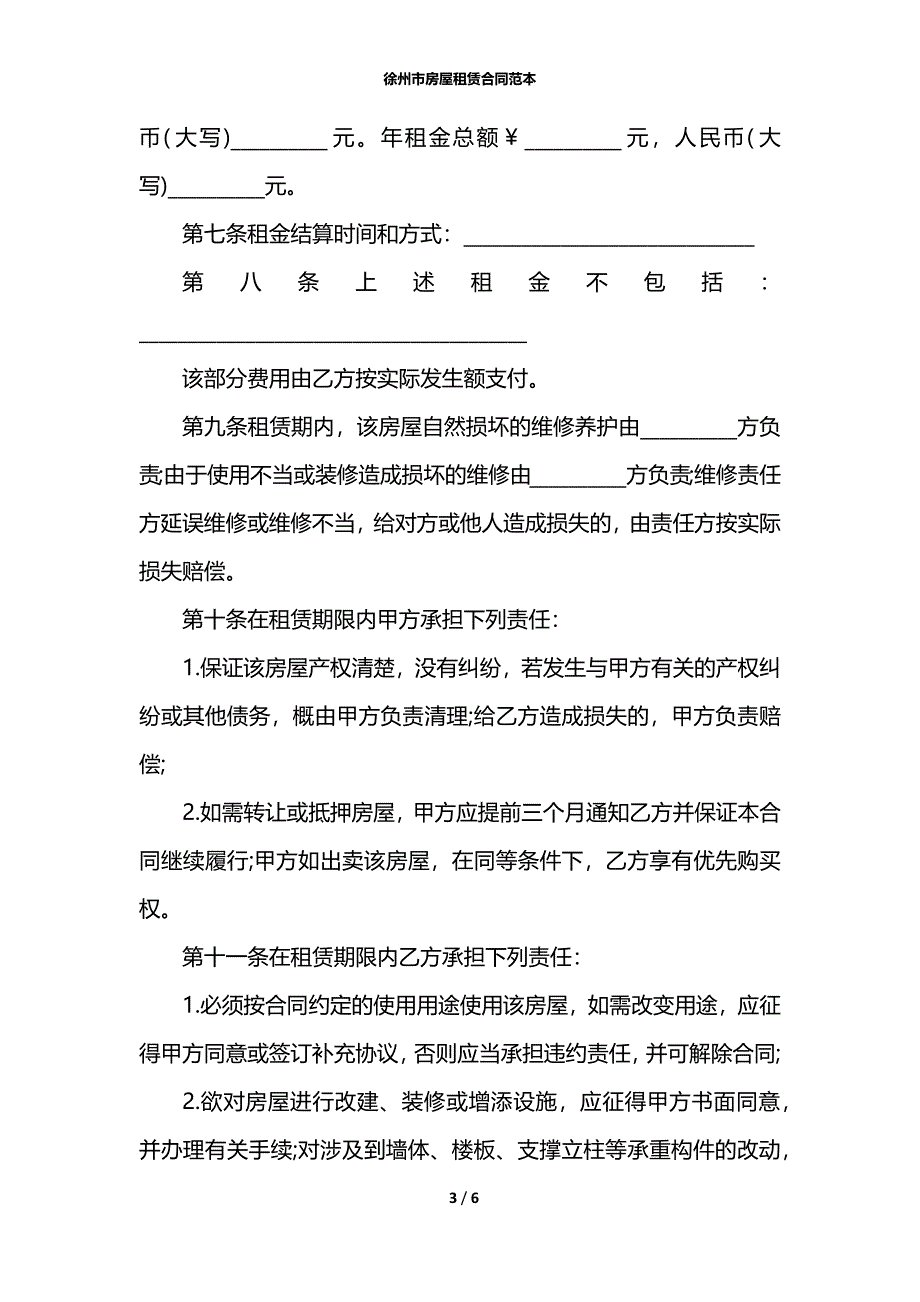徐州市房屋租赁合同范本_第3页