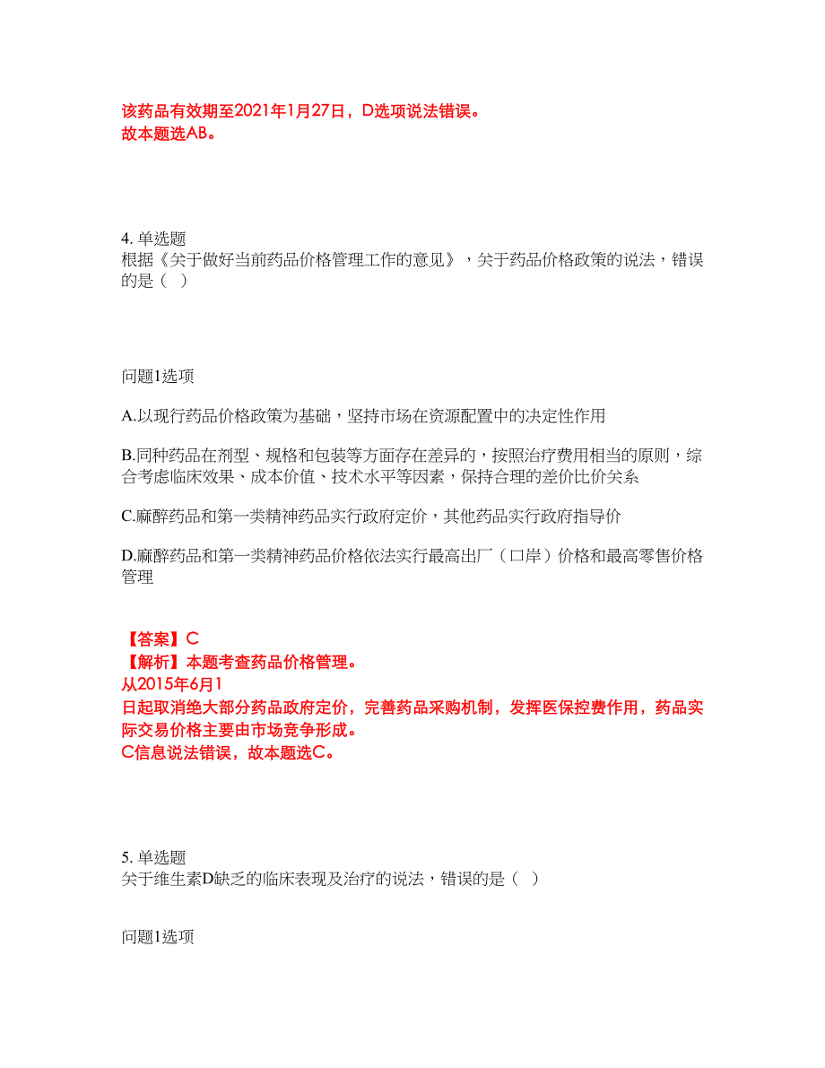 2022年药师-执业西药师考前模拟强化练习题89（附答案详解）_第4页