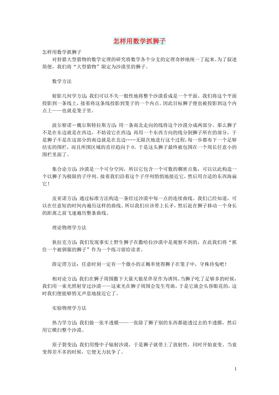 初中语文文摘社会怎样用数学抓狮子_第1页