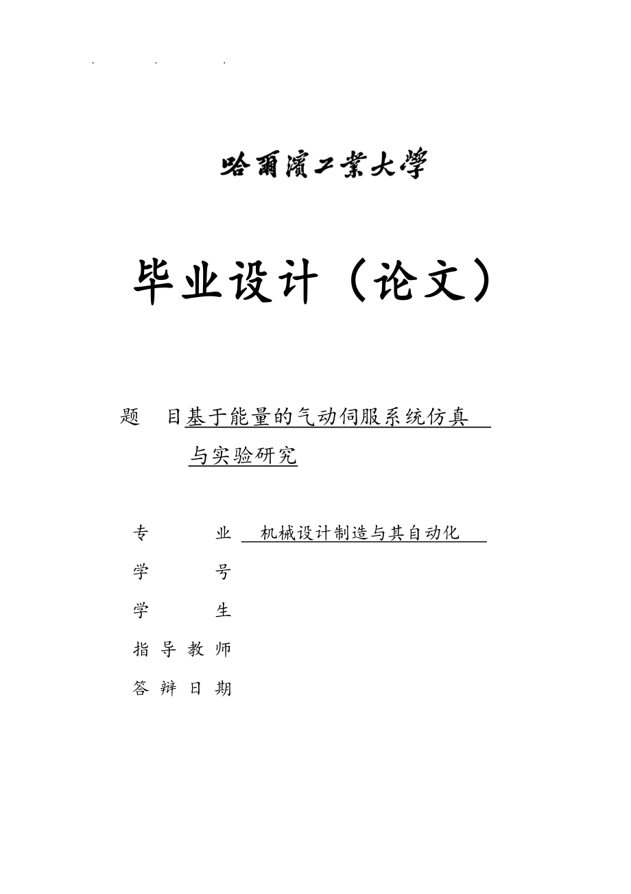 基于能量控制的气动伺服系统仿真与实验研究毕业论文_第1页