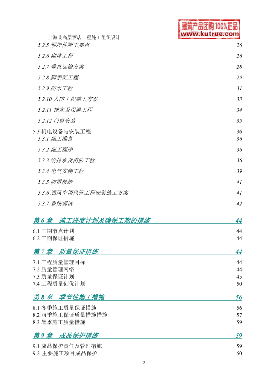 [上海]酒店公寓工程施工组织设计（技术标）_第2页