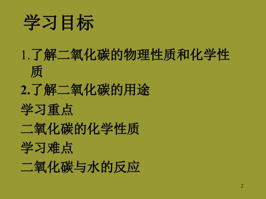 初中化学二氧化碳和一氧化碳ppt课件_第2页