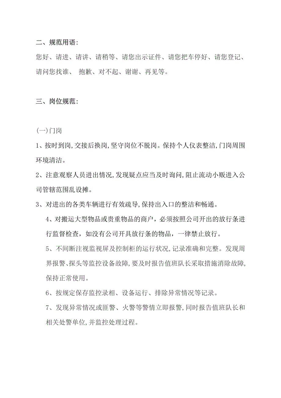 保安员工作职责制度及考核(初稿).doc_第2页