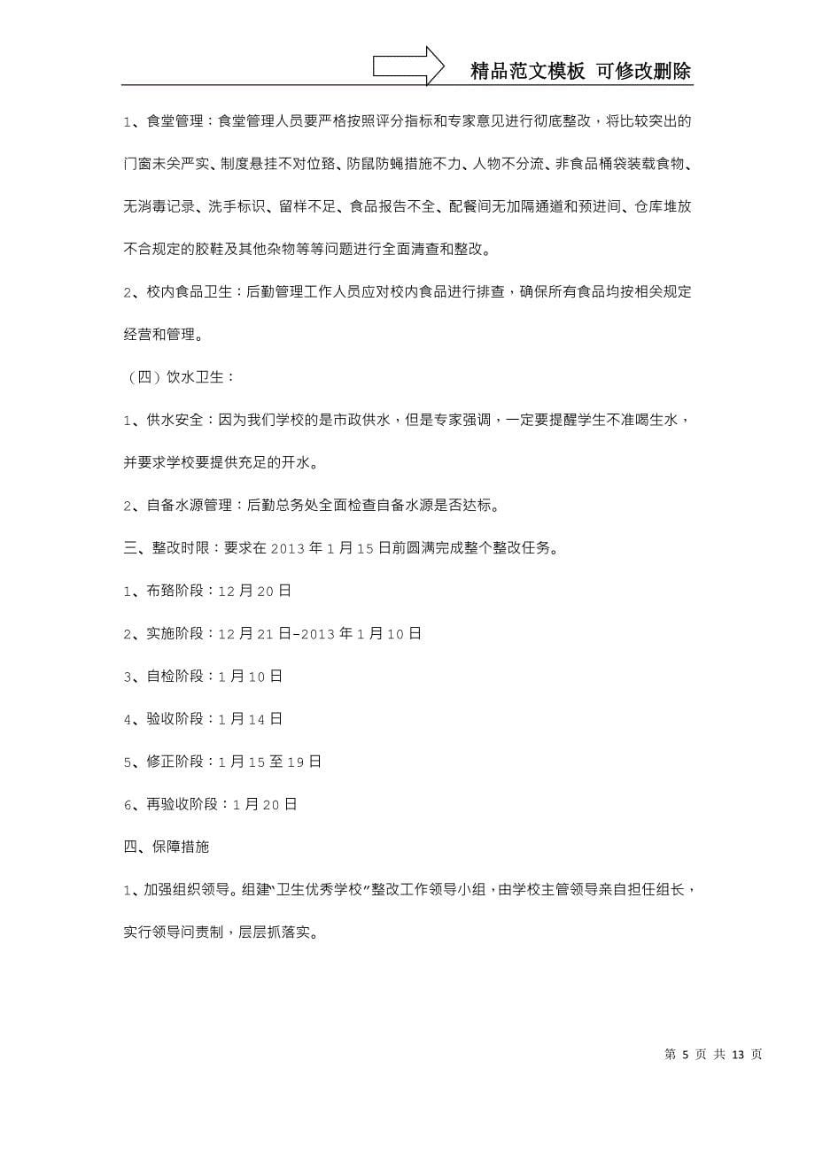 学校综合公共卫生整改方案_第5页