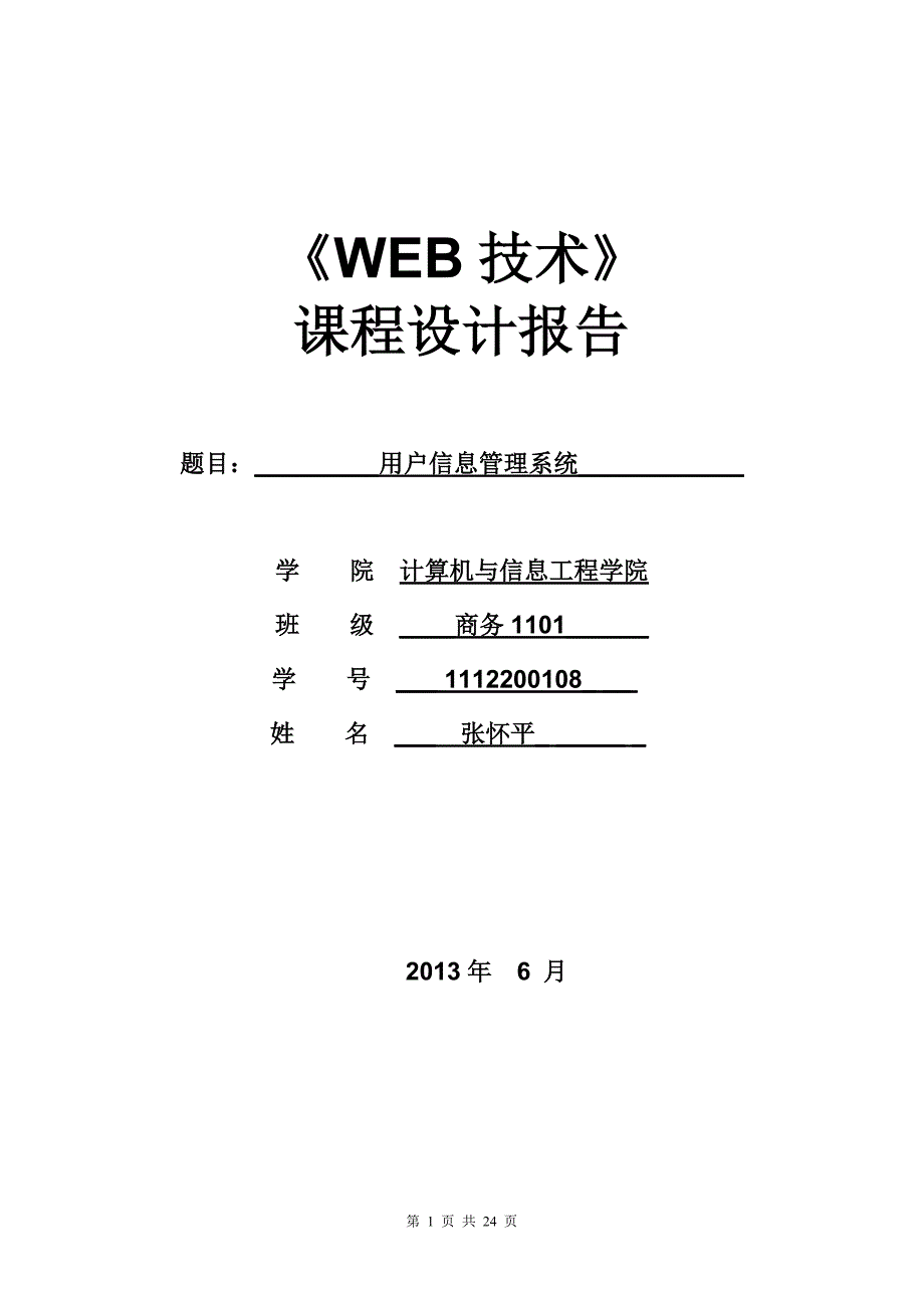 学位论文-—web课程设计_第1页