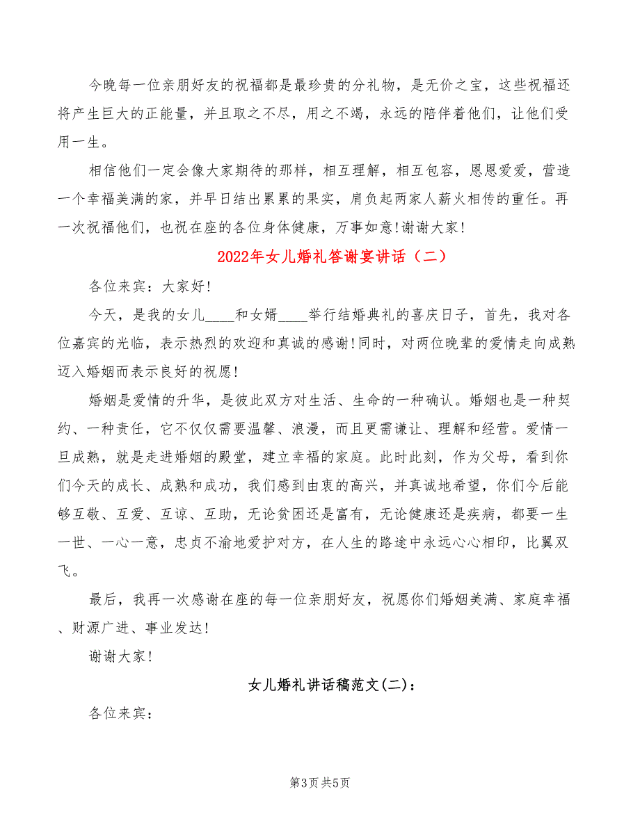 2022年女儿婚礼答谢宴讲话_第3页