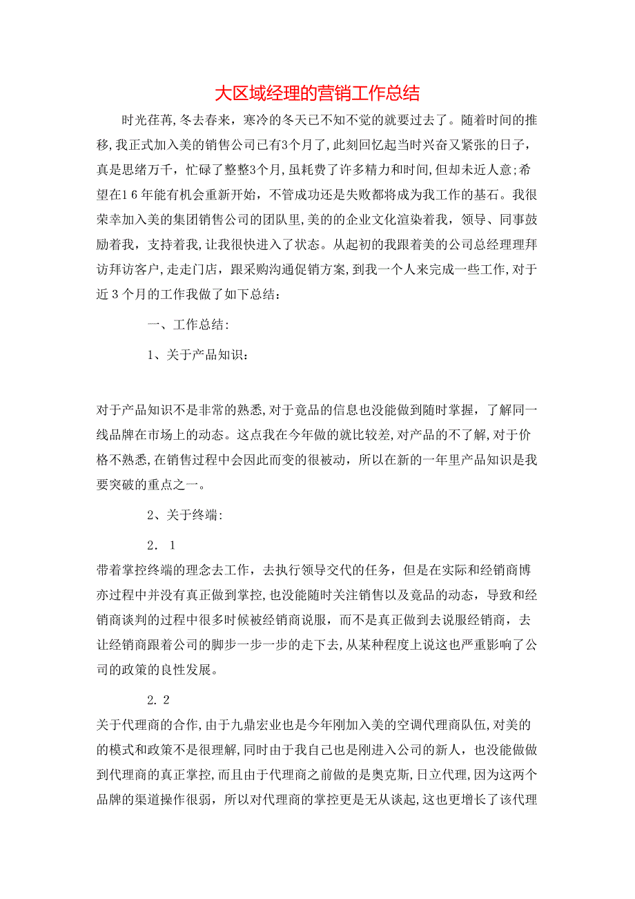 大区域经理的营销工作总结_第1页