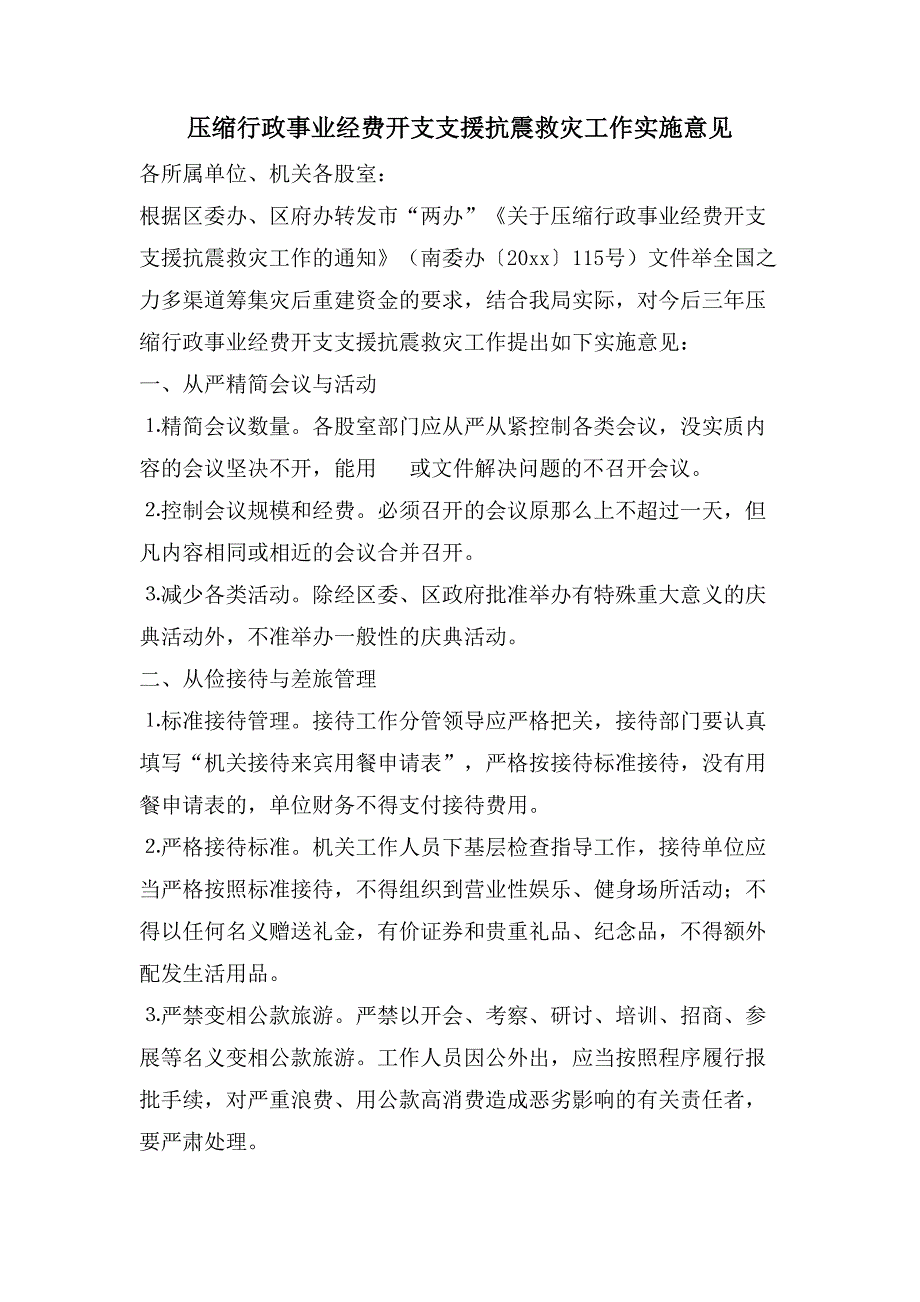 压缩行政事业经费开支支援抗震救灾工作实施意见.doc_第1页