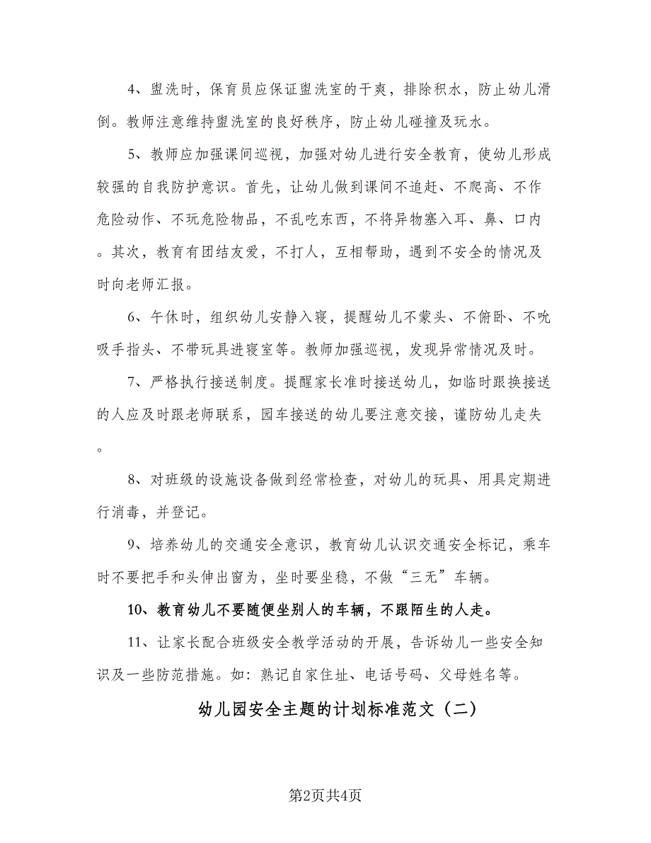 幼儿园安全主题的计划标准范文（二篇）.doc_第2页