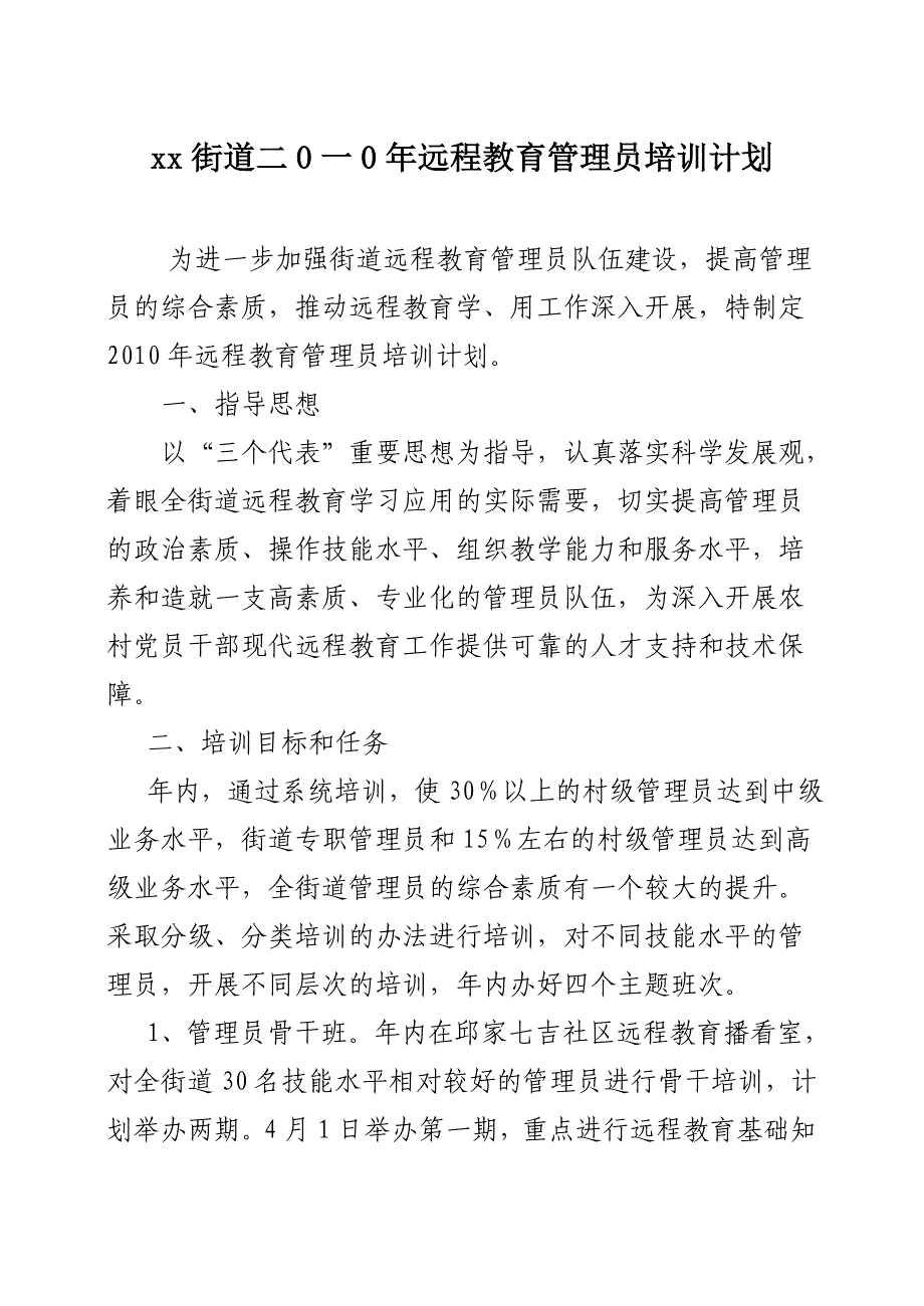 xx街道二0一0年远程教育管理员计划.doc_第1页