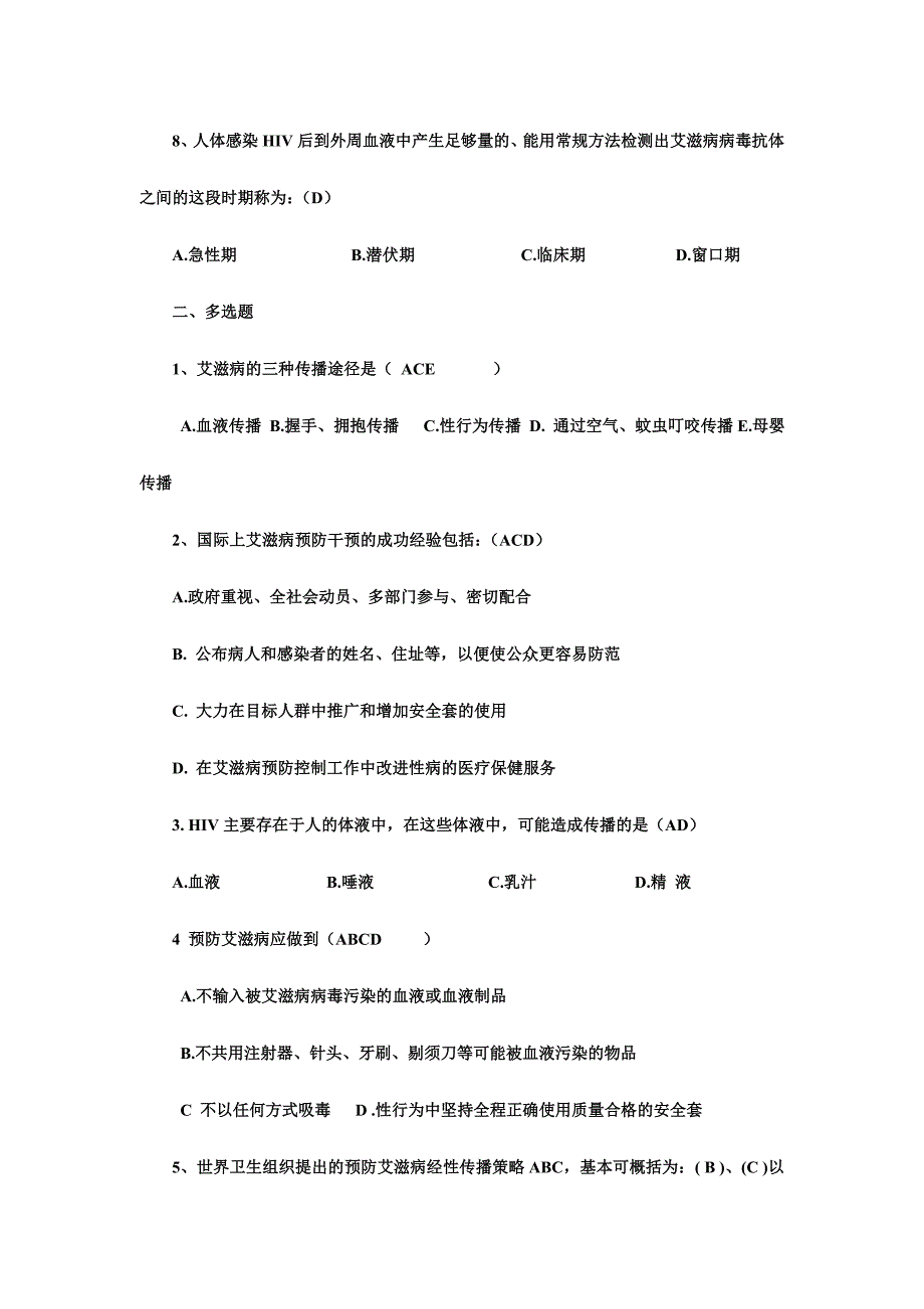 预防艾滋病知识测试题附答案_第2页