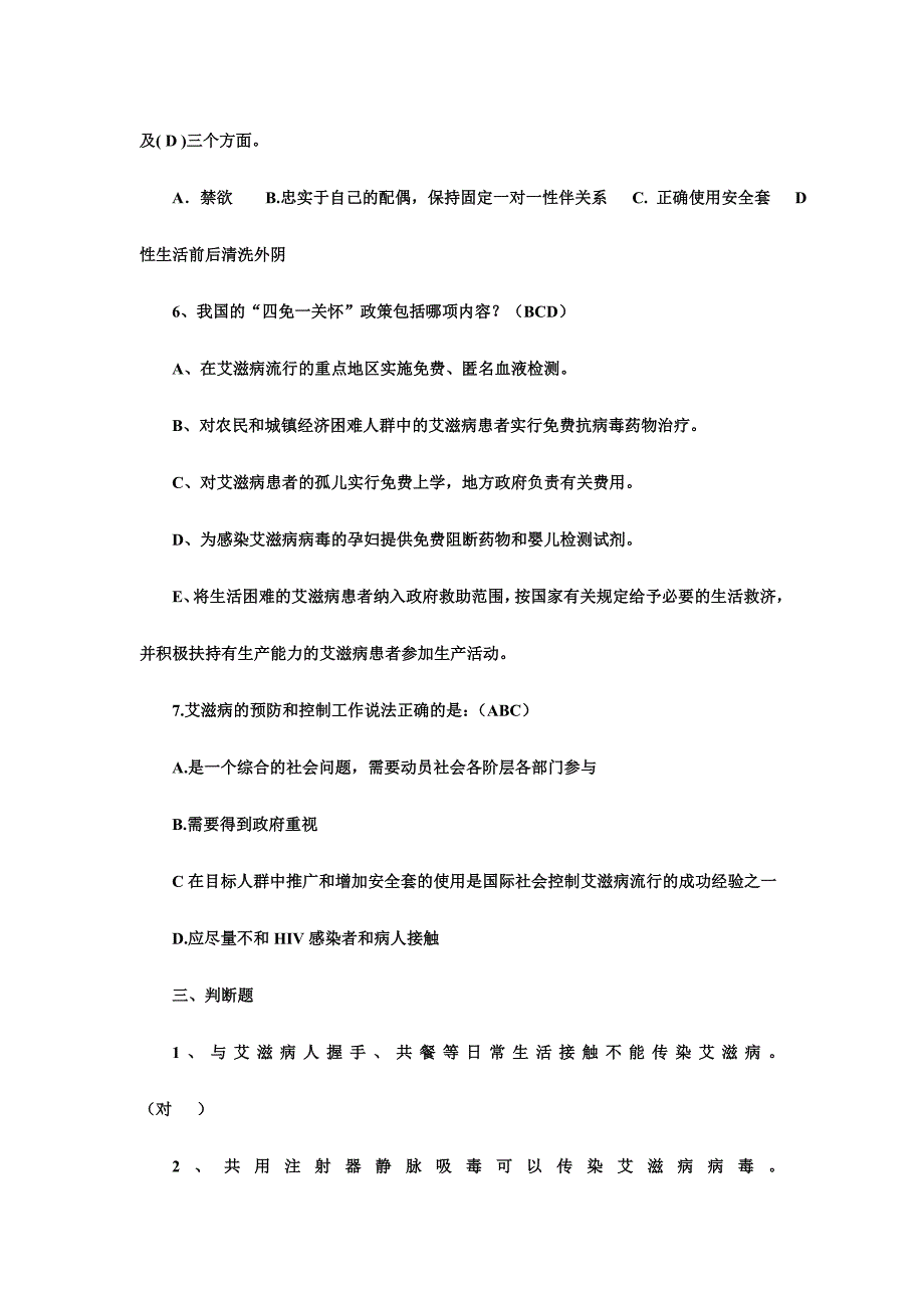 预防艾滋病知识测试题附答案_第3页