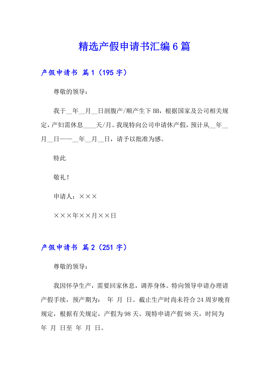 精选产假申请书汇编6篇_第1页