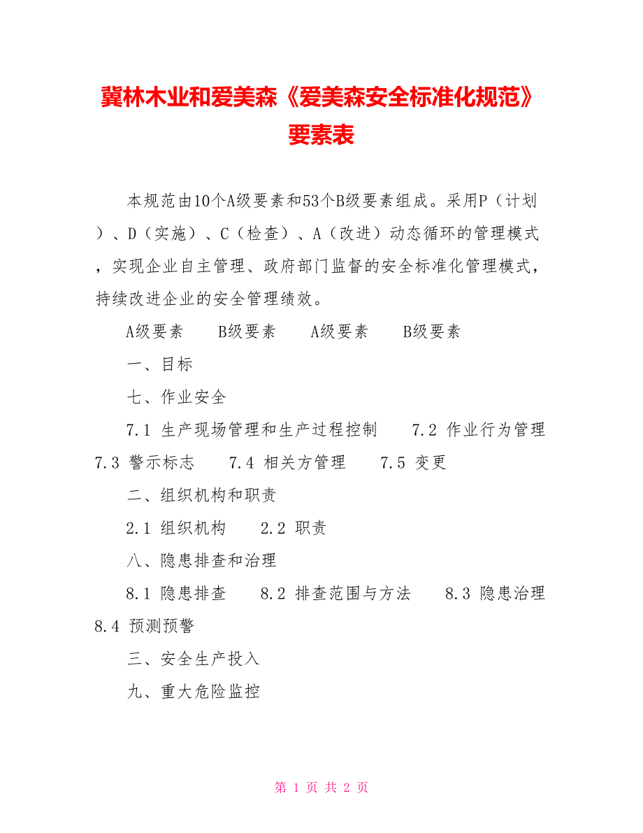 冀林木业和爱美森《爱美森安全标准化规范》要素表_第1页