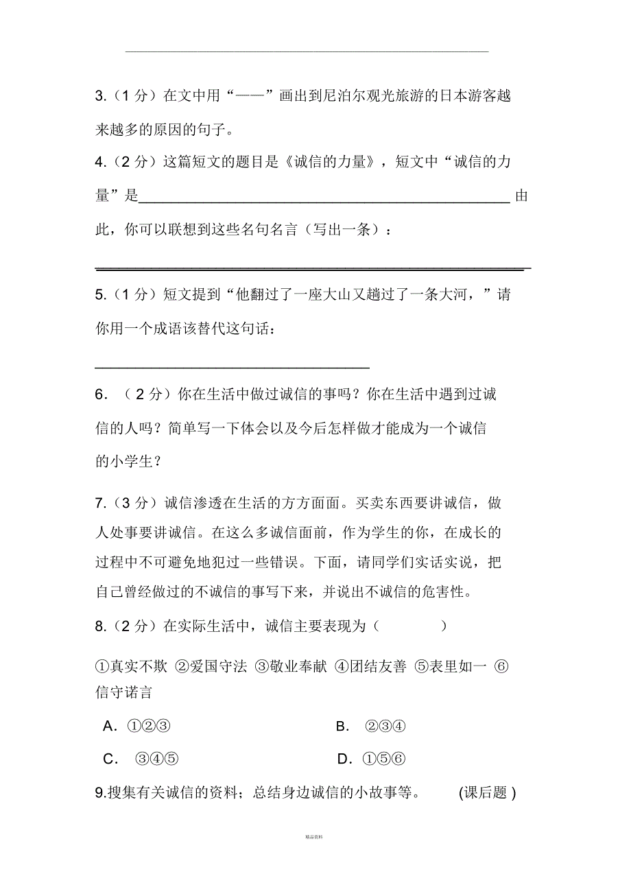 诚信的力量阅读题及答案_第2页