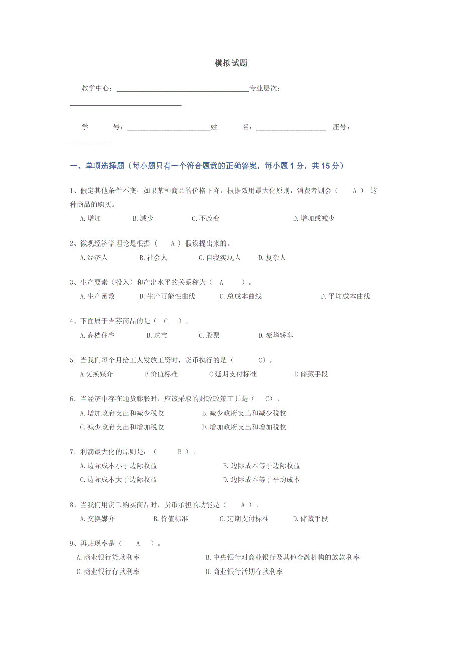 经济学模拟题.doc_第1页