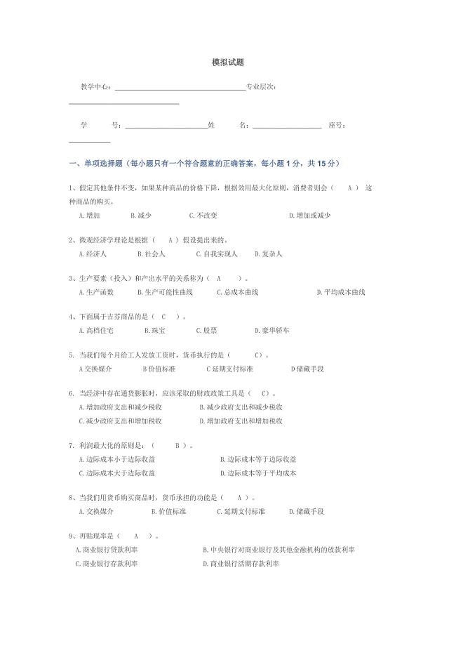 经济学模拟题.doc