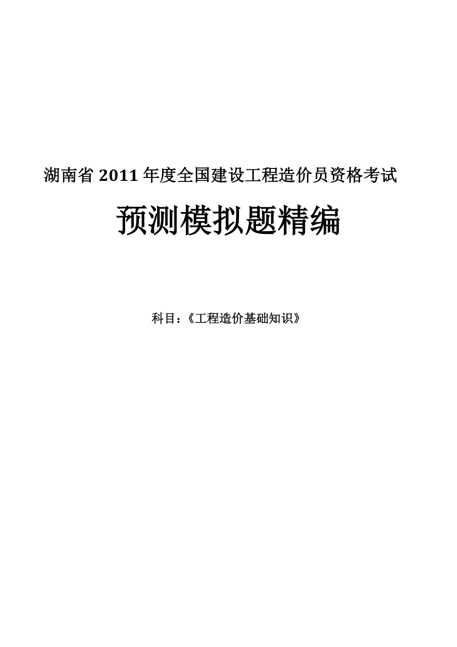 湖南省全国建设工程造价员资格考试工程造价基础知识试题doc_第1页